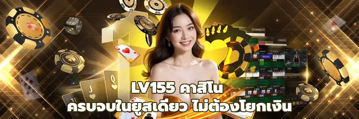 LV155 คาสิโน