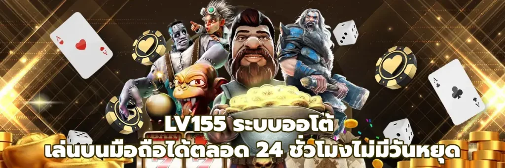 LV155 ระบบออโต้