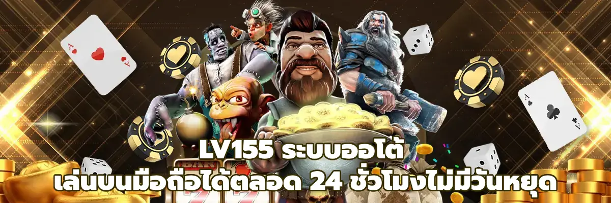 LV155 ระบบออโต้